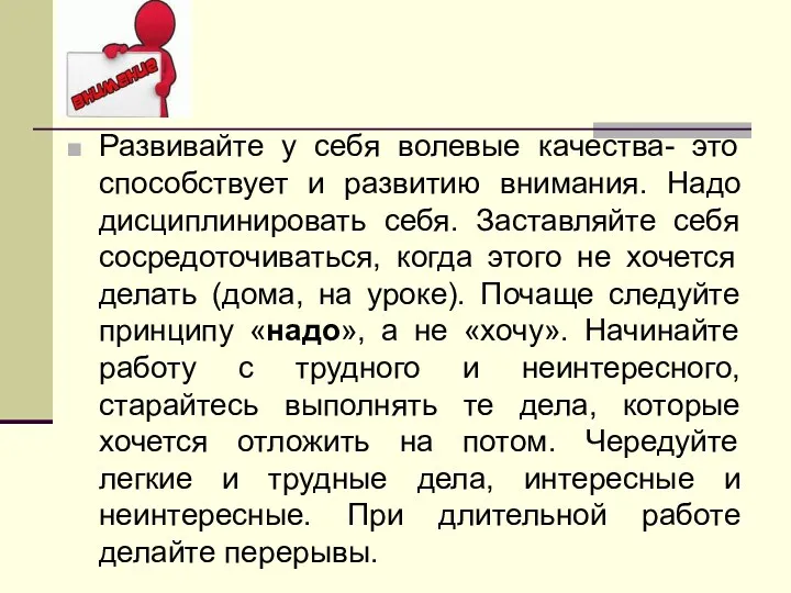 Развивайте у себя волевые качества- это способствует и развитию внимания. Надо дисциплинировать себя.