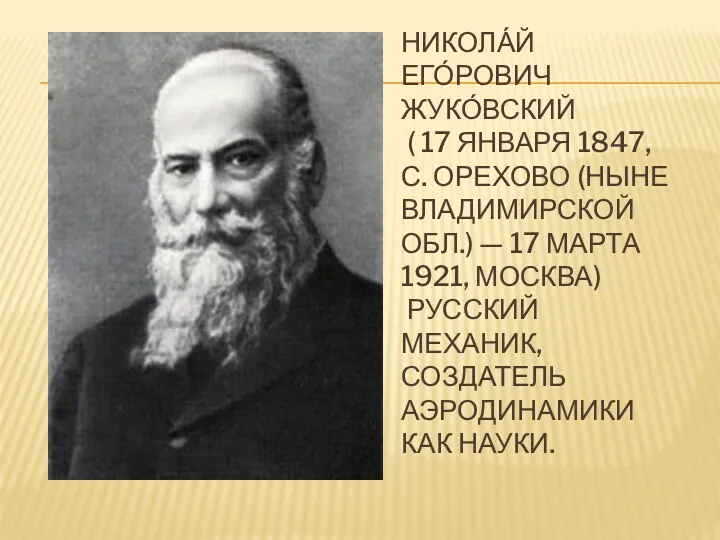 Никола́й Его́рович Жуко́вский ( 17 января 1847, с. Орехово (ныне Владимирской обл.) —