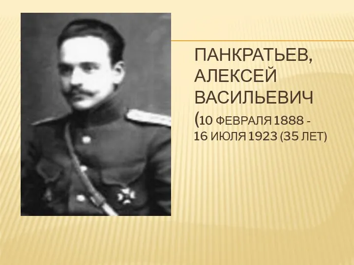 Панкратьев, Алексей Васильевич (10 февраля 1888 - 16 июля 1923 (35 лет)