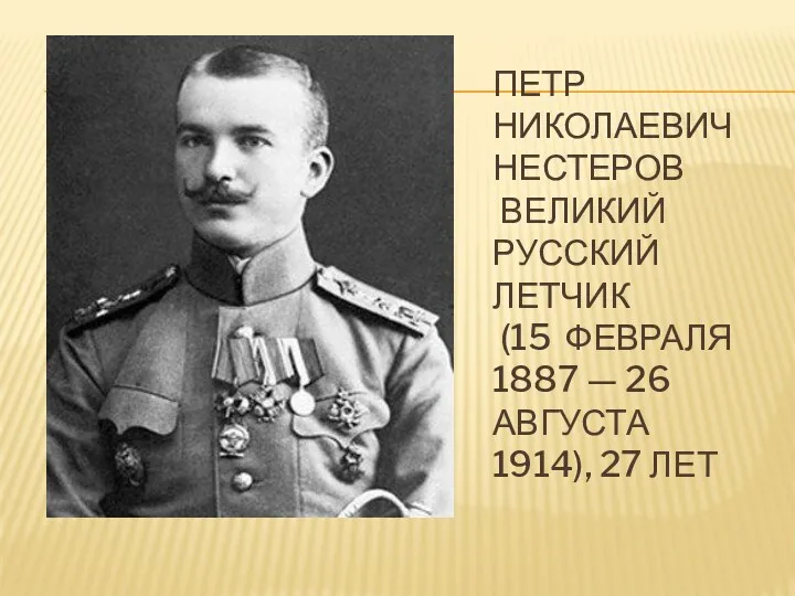 Петр Николаевич Нестеров великий русский летчик (15 февраля 1887 — 26 августа 1914), 27 лет
