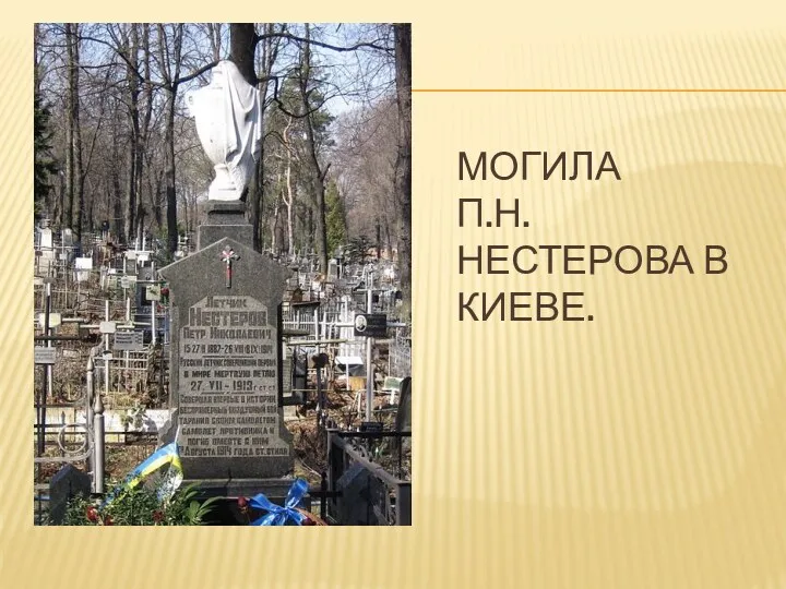 Могила П.Н. Нестерова в Киеве.