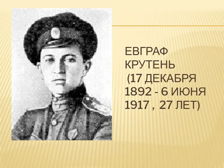 Евграф Крутень (17 декабря 1892 - 6 Июня 1917 , 27 лет)