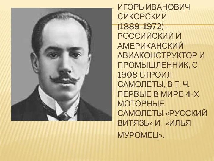 Игорь Иванович Сикорский (1889-1972) - российский и американский авиаконструктор и промышленник, с 1908