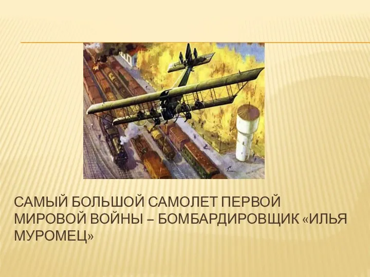 Самый большой самолет Первой мировой войны – бомбардировщик «Илья Муромец»