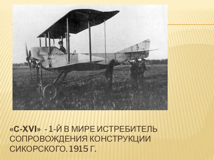 «С-XVI» - 1-й в мире истребитель сопровождения конструкции Сикорского. 1915 г.