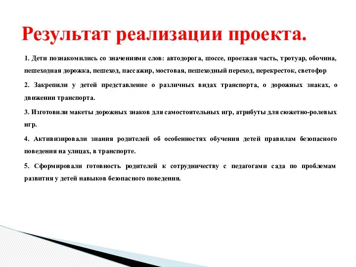 1. Дети познакомились со значениями слов: автодорога, шоссе, проезжая часть,