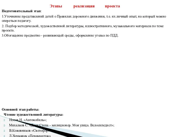 Подготовительный этап: 1.Уточнение представлений детей о Правилах дорожного движения, т.е.