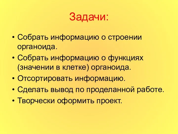 Задачи: Собрать информацию о строении органоида. Собрать информацию о функциях