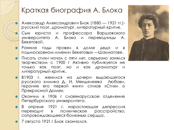 Краткая биография А. Блока Александр Александрович Блок (1880 — 1921