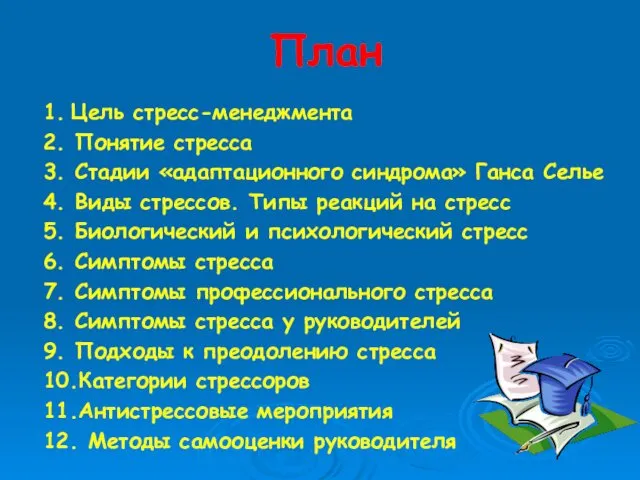 План 1. Цель стресс-менеджмента 2. Понятие стресса 3. Стадии «адаптационного