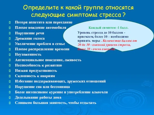 Определите к какой группе относятся следующие симптомы стресса ? Потеря