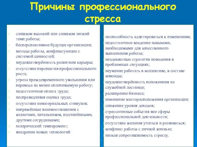 Причины профессионального стресса слишком высокий или слишком низкий темп работы;