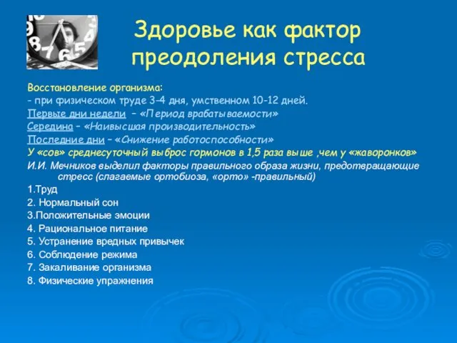 Здоровье как фактор преодоления стресса Восстановление организма: - при физическом