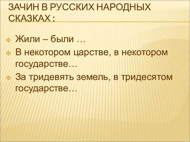 ЗАЧИН В РУССКИХ НАРОДНЫХ СКАЗКАХ : Жили – были …