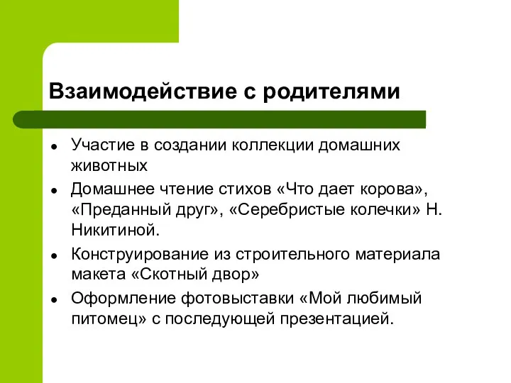 Взаимодействие с родителями Участие в создании коллекции домашних животных Домашнее чтение стихов «Что