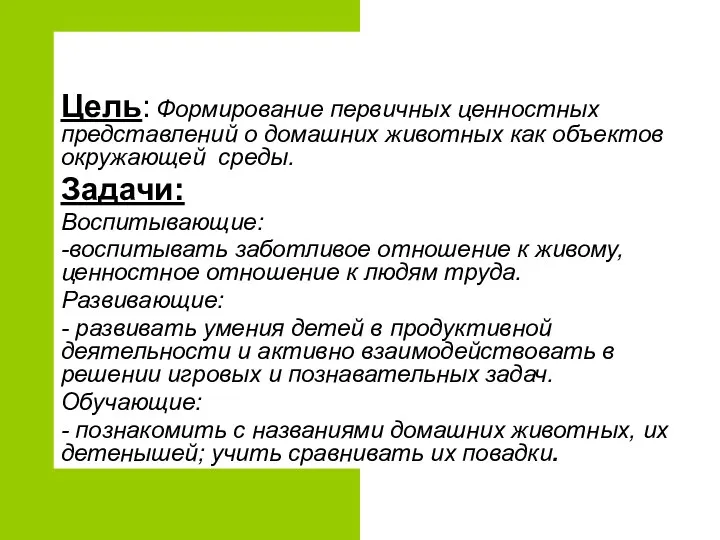 Цель: Формирование первичных ценностных представлений о домашних животных как объектов окружающей среды. Задачи: