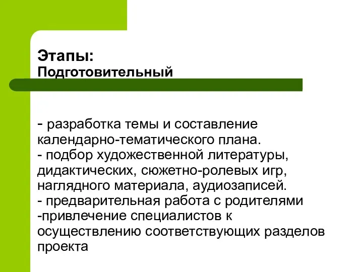 Этапы: Подготовительный - разработка темы и составление календарно-тематического плана. - подбор художественной литературы,