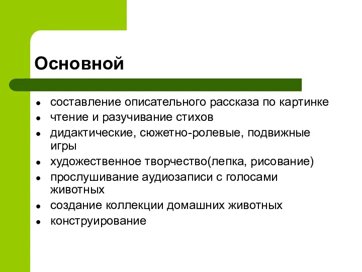 Основной составление описательного рассказа по картинке чтение и разучивание стихов дидактические, сюжетно-ролевые, подвижные