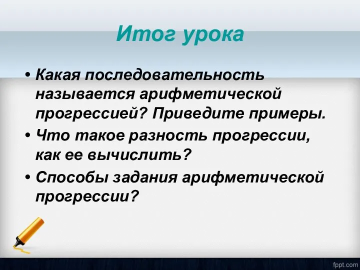 Итог урока Какая последовательность называется арифметической прогрессией? Приведите примеры. Что такое разность прогрессии,