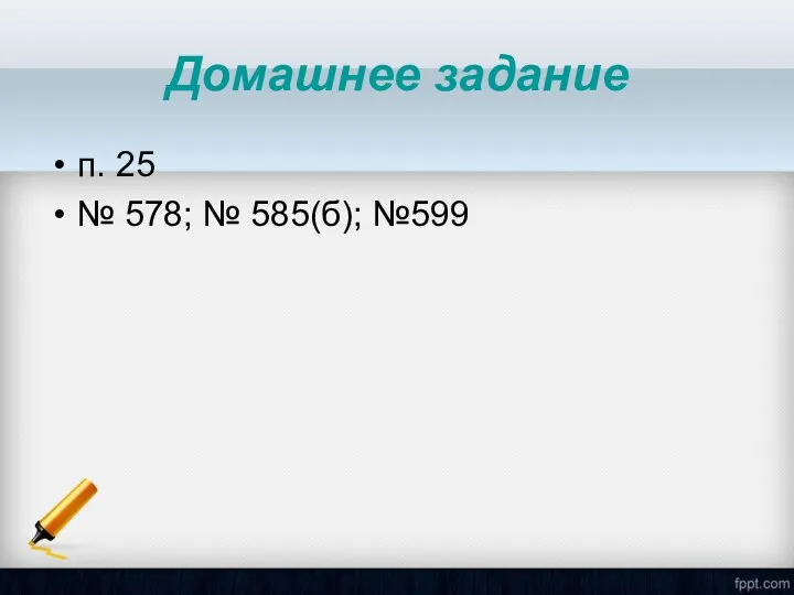 Домашнее задание п. 25 № 578; № 585(б); №599