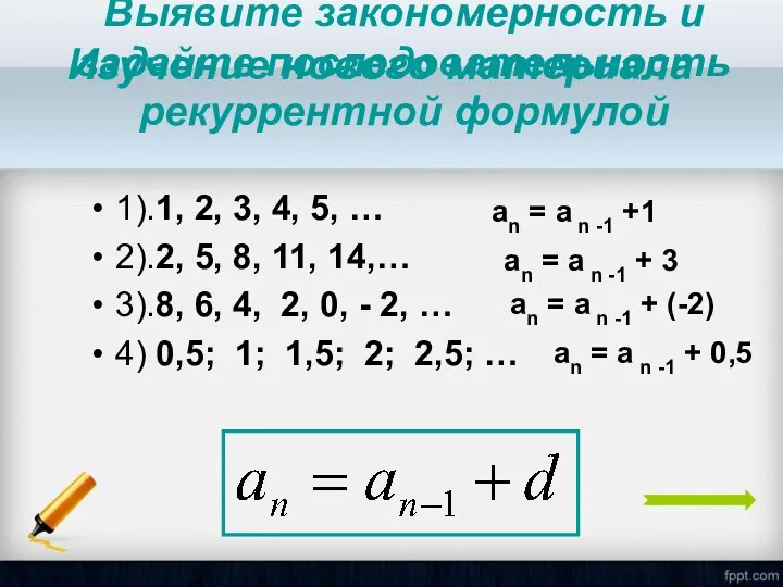Выявите закономерность и задайте последовательность рекуррентной формулой 1).1, 2, 3, 4, 5, …