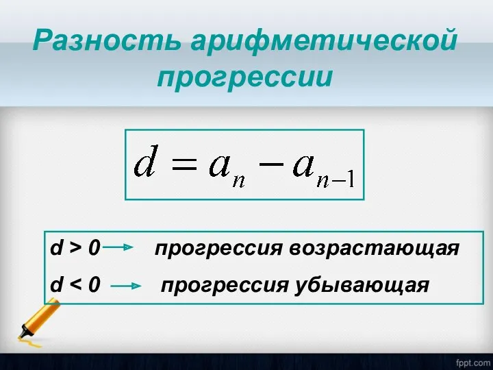 Разность арифметической прогрессии