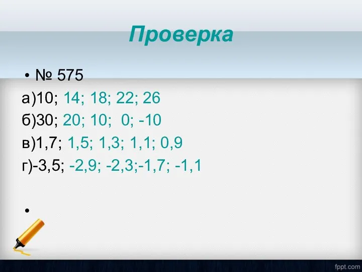 Проверка № 575 а)10; 14; 18; 22; 26 б)30; 20; 10; 0; -10