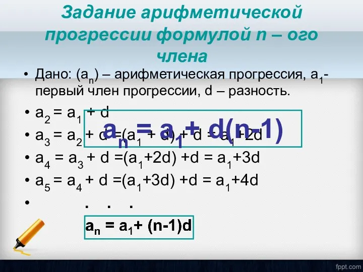 Задание арифметической прогрессии формулой n – ого члена Дано: (аn)