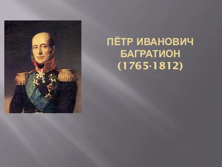 ПЁТР ИВАНОВИЧ БАГРАТИОН (1765-1812)