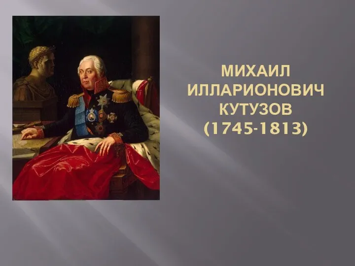 МИХАИЛ ИЛЛАРИОНОВИЧ КУТУЗОВ (1745-1813)