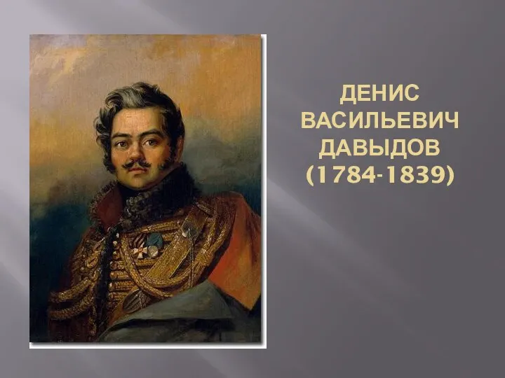 ДЕНИС ВАСИЛЬЕВИЧ ДАВЫДОВ (1784-1839)