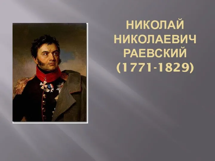 НИКОЛАЙ НИКОЛАЕВИЧ раевский (1771-1829)