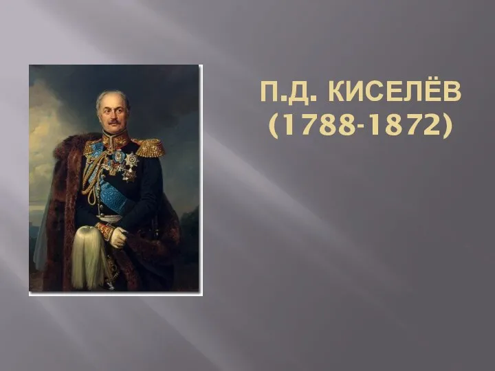 П.Д. КИСЕЛЁВ (1788-1872)