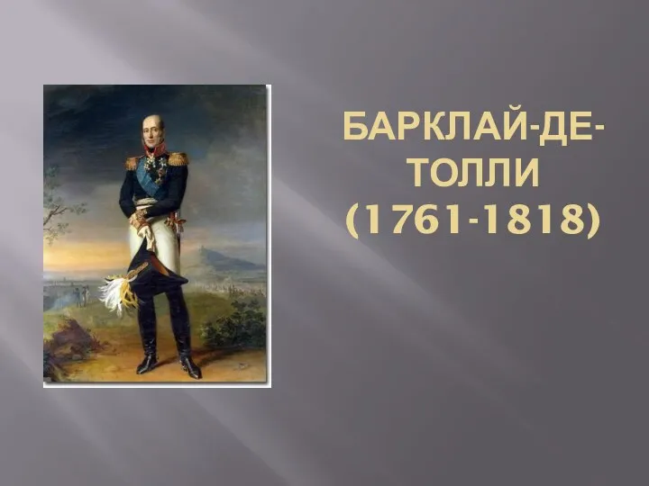 БАРКЛАЙ-ДЕ-ТОЛЛИ (1761-1818)