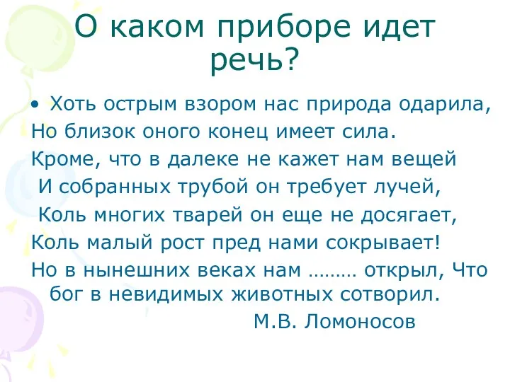 О каком приборе идет речь? Хоть острым взором нас природа