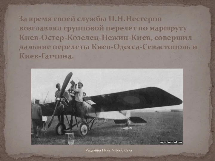 Редькина Нина Михайловна За время своей службы П.Н.Нестеров возглавлял групповой перелет по маршруту