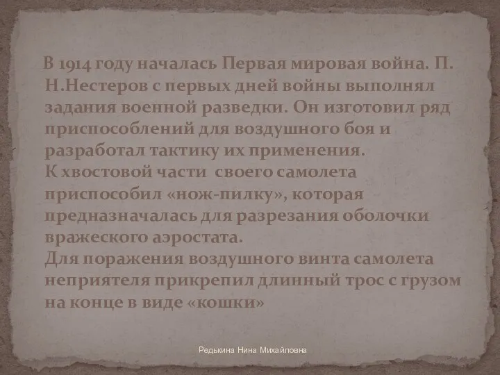 Редькина Нина Михайловна В 1914 году началась Первая мировая война. П.Н.Нестеров с первых