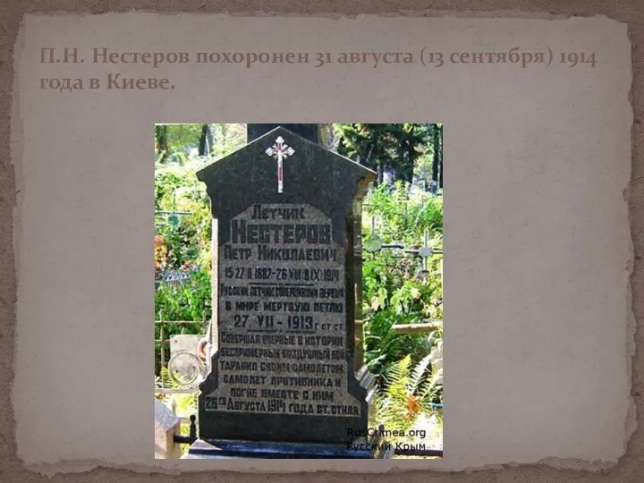Редькина Нина Михайловна П.Н. Нестеров похоронен 31 августа (13 сентября) 1914 года в Киеве.