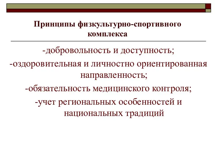 Принципы физкультурно-спортивного комплекса -добровольность и доступность; -оздоровительная и личностно ориентированная направленность; -обязательность медицинского