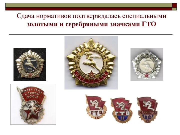 Сдача нормативов подтверждалась специальными золотыми и серебряными значками ГТО
