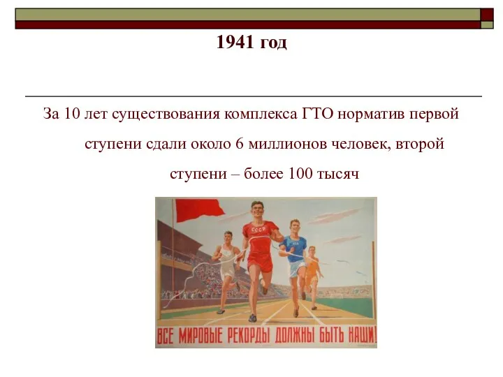 1941 год За 10 лет существования комплекса ГТО норматив первой ступени сдали около