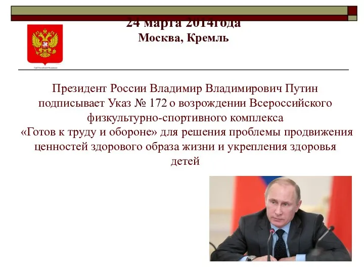 24 марта 2014года Москва, Кремль Президент России Владимир Владимирович Путин подписывает Указ №