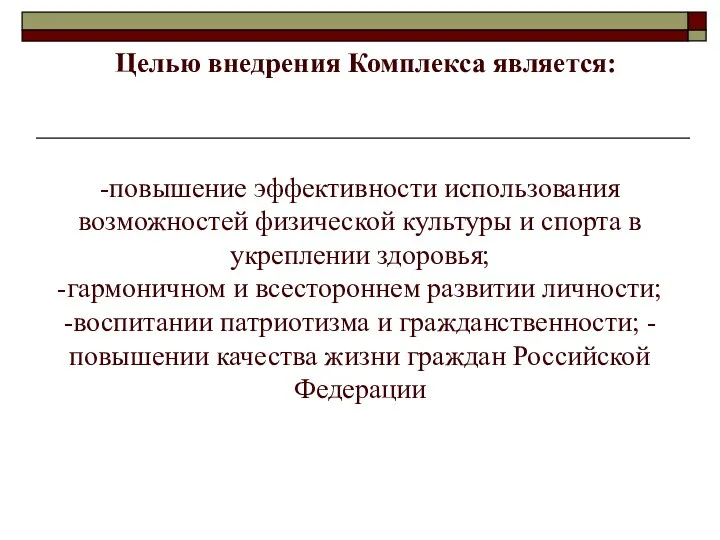 -повышение эффективности использования возможностей физической культуры и спорта в укреплении здоровья; -гармоничном и