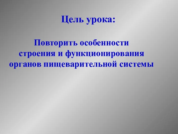 Цель урока: Повторить особенности строения и функционирования органов пищеварительной системы