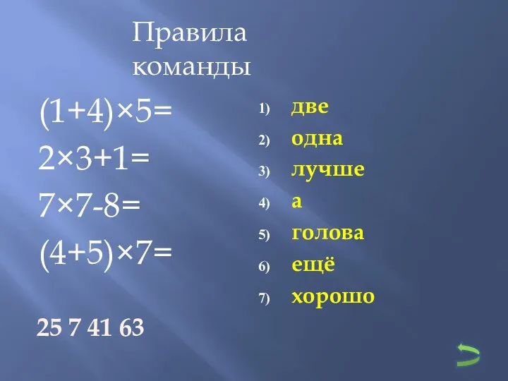 (1+4)×5= 2×3+1= 7×7-8= (4+5)×7= две одна лучше а голова ещё