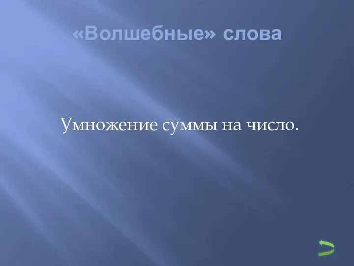 «Волшебные» слова Умножение суммы на число.