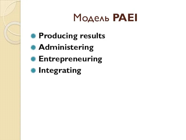 Модель PAEI Producing results Administering Entrepreneuring Integrating