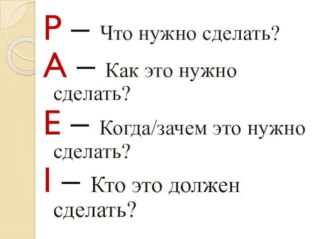 P – Что нужно сделать? A – Как это нужно