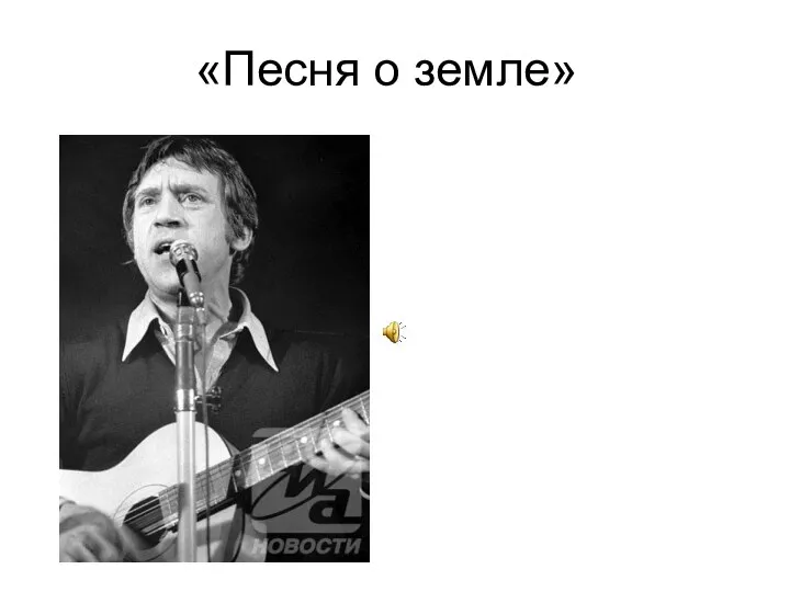 «Песня о земле»