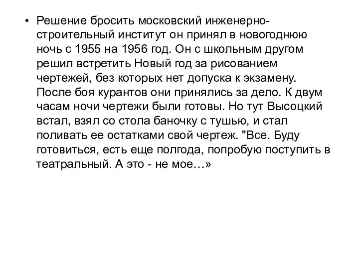 Решение бросить московский инженерно-строительный институт он принял в новогоднюю ночь